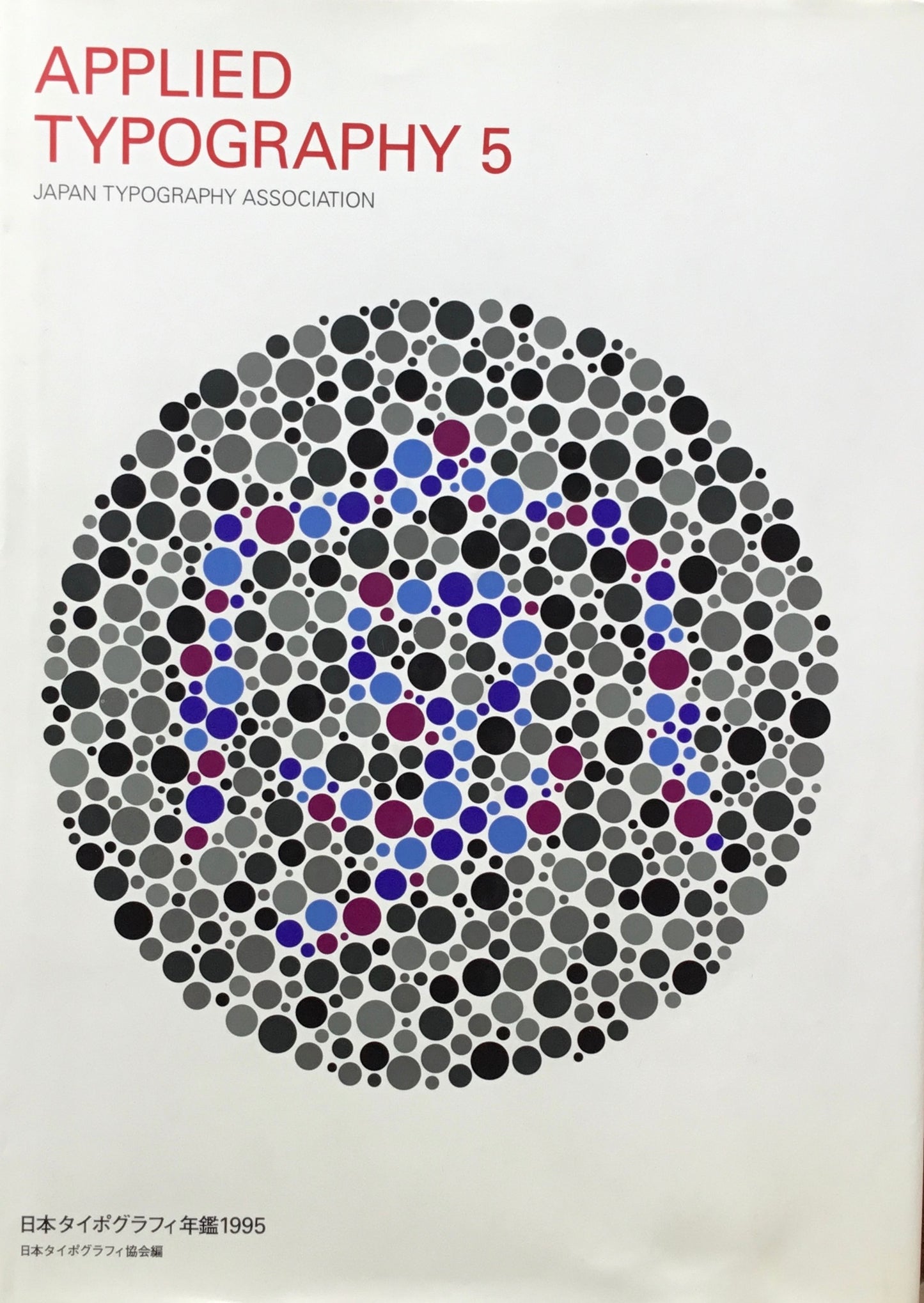 日本タイポグラフィ年鑑 1995 APPLIED TYPOGRAPHY 5 日本タイポグラフィ協会