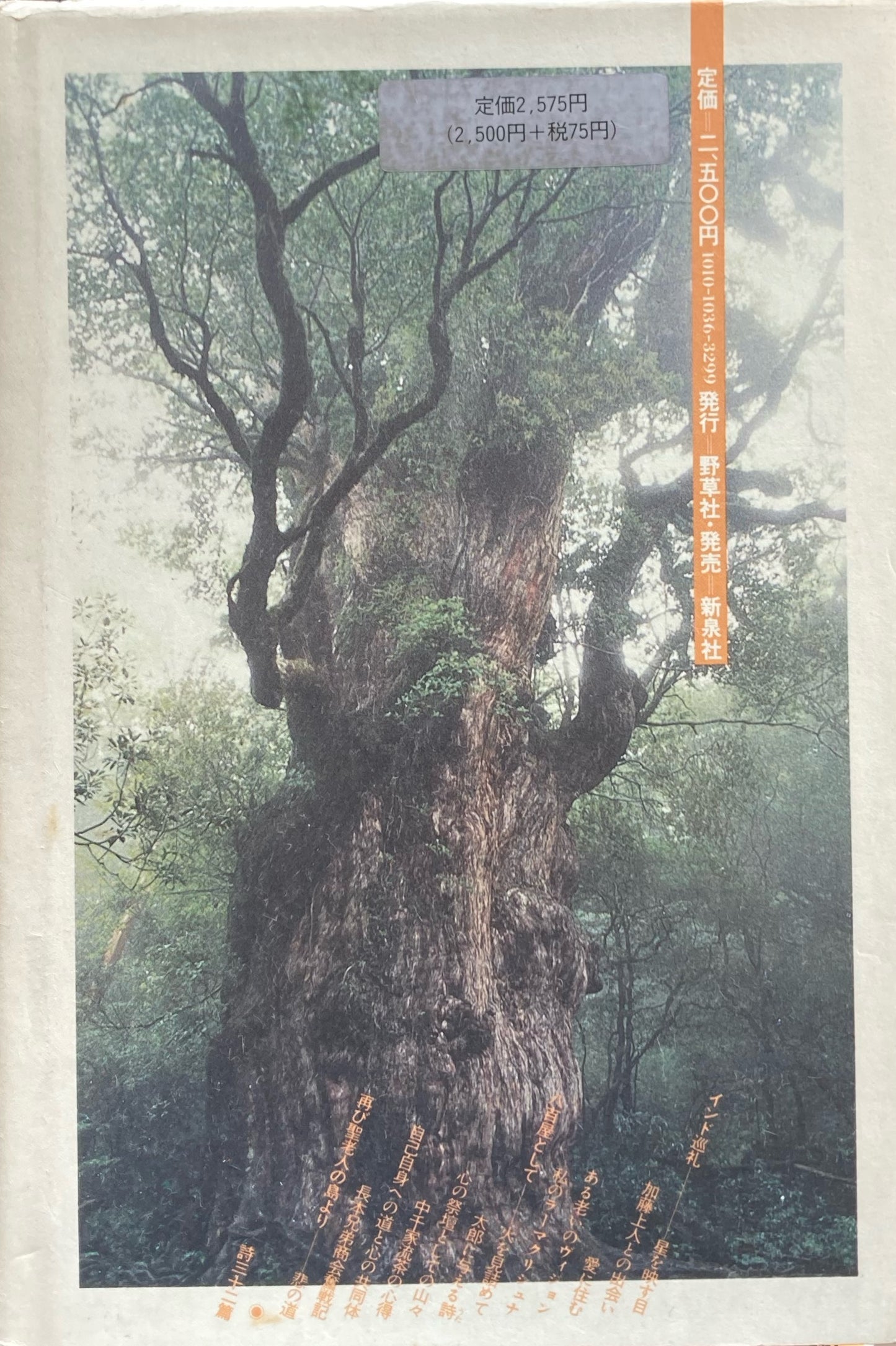 聖老人 百姓・詩人・信仰者として 山尾三省
