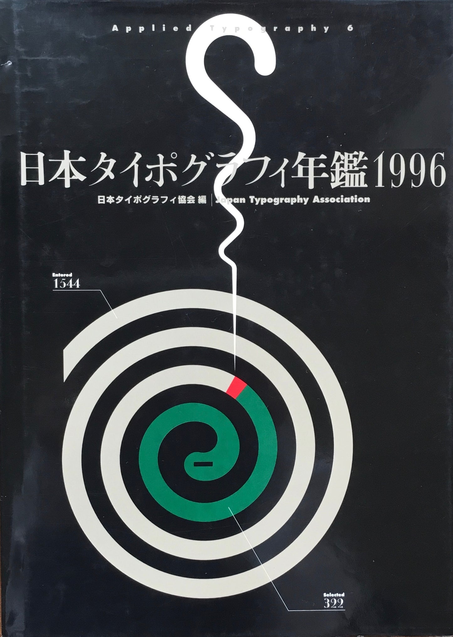 日本タイポグラフィ年鑑 1996 APPLIED TYPOGRAPHY 6 日本タイポグラフィ協会