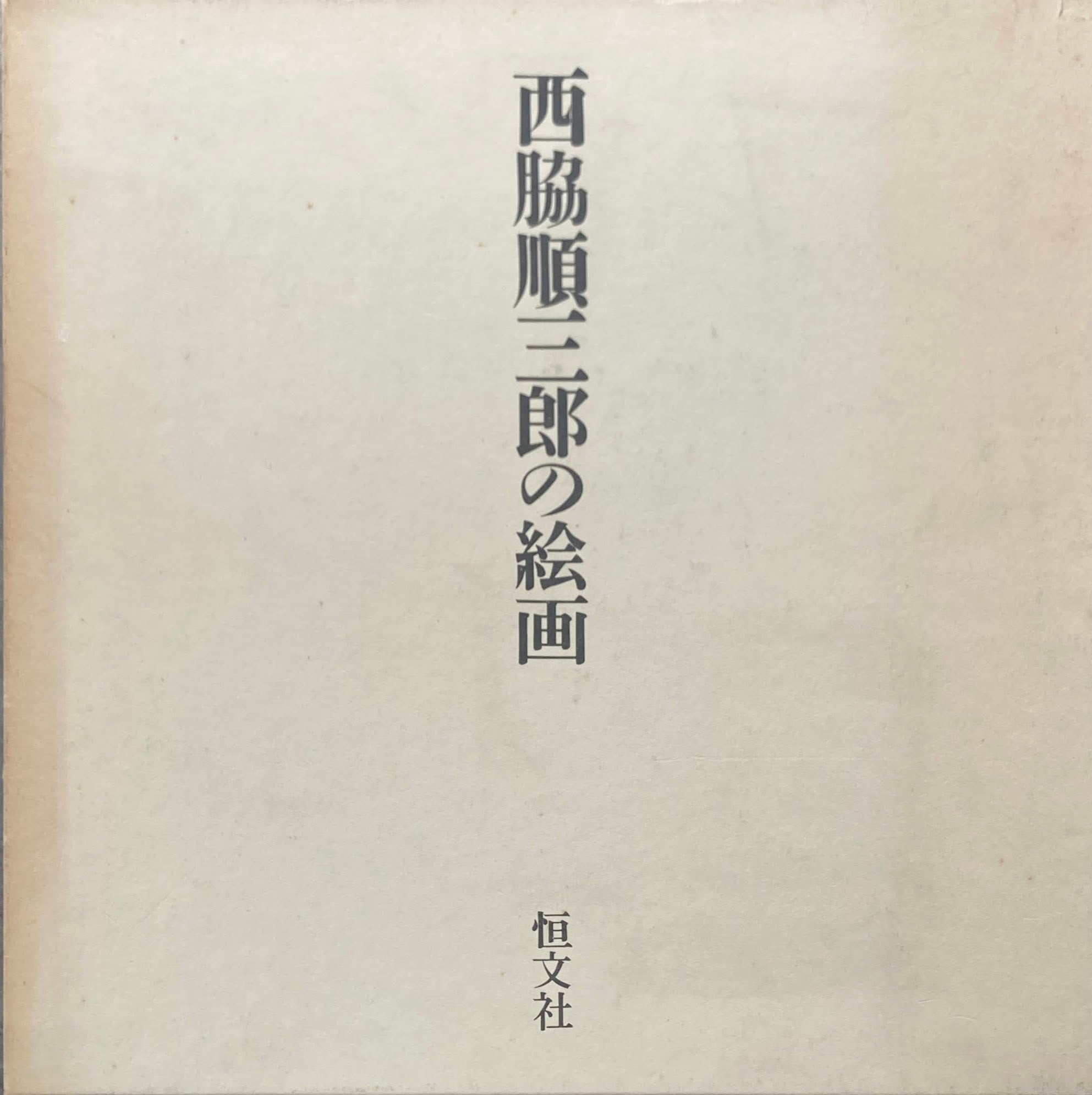 西脇順三郎の絵画 – smokebooks shop