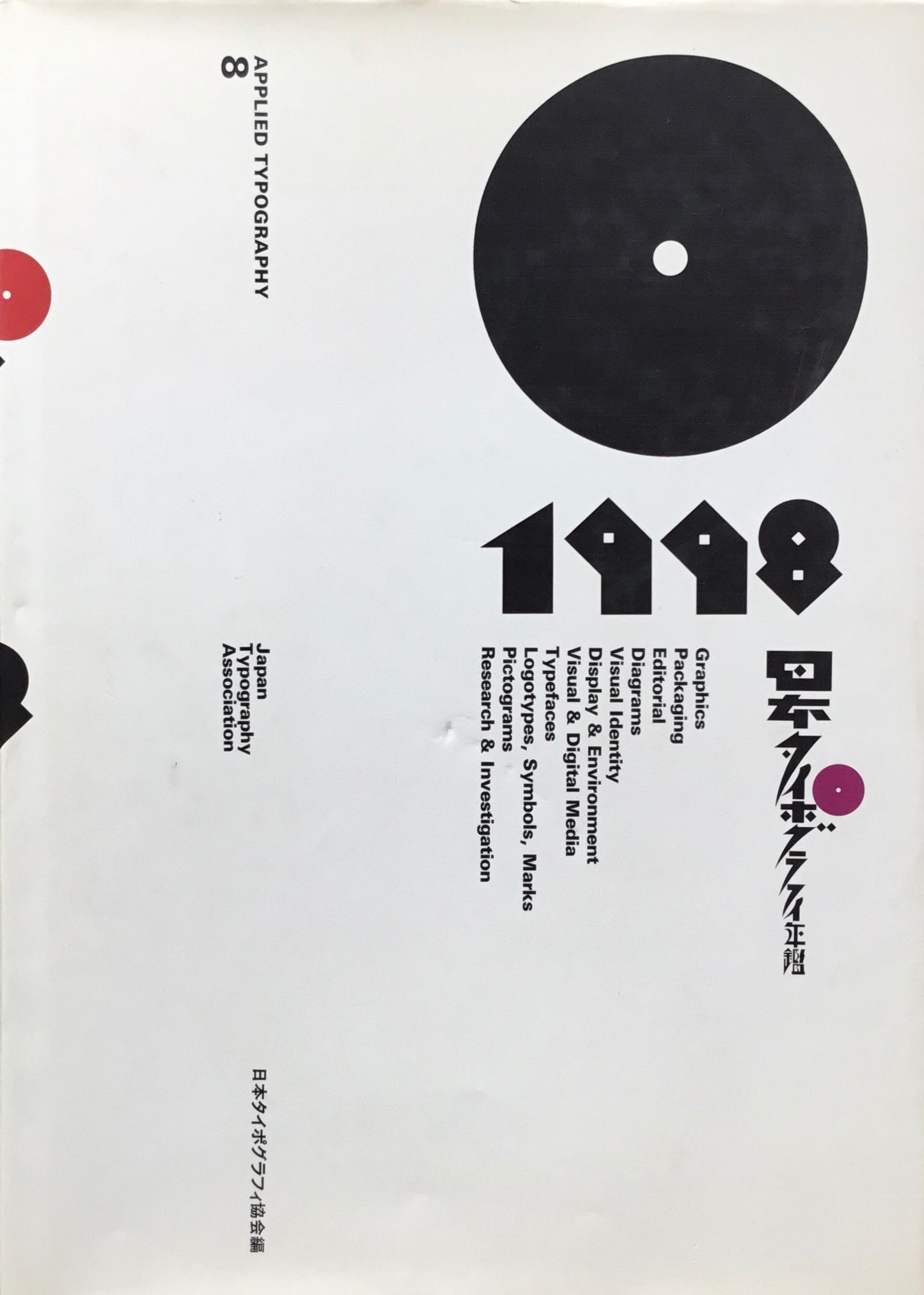 日本タイポグラフィ年鑑 1998 APPLIED TYPOGRAPHY 8 日本タイポグラフィ協会