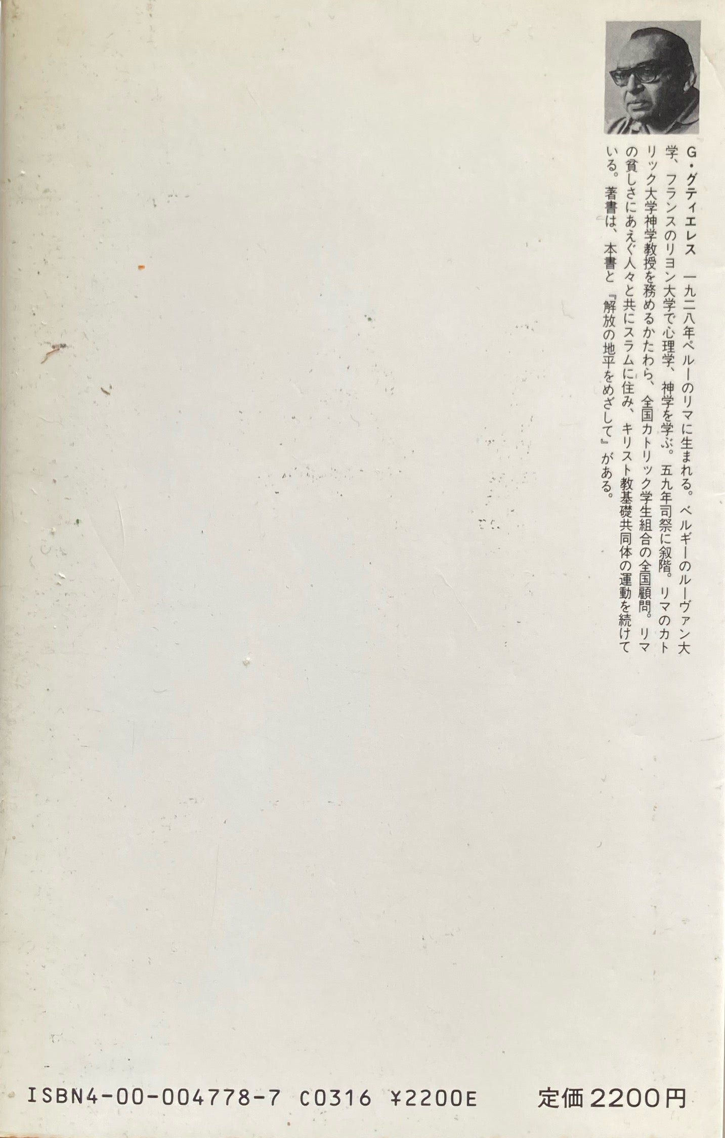 解放の神学 G.グティエレス 岩波現代選書