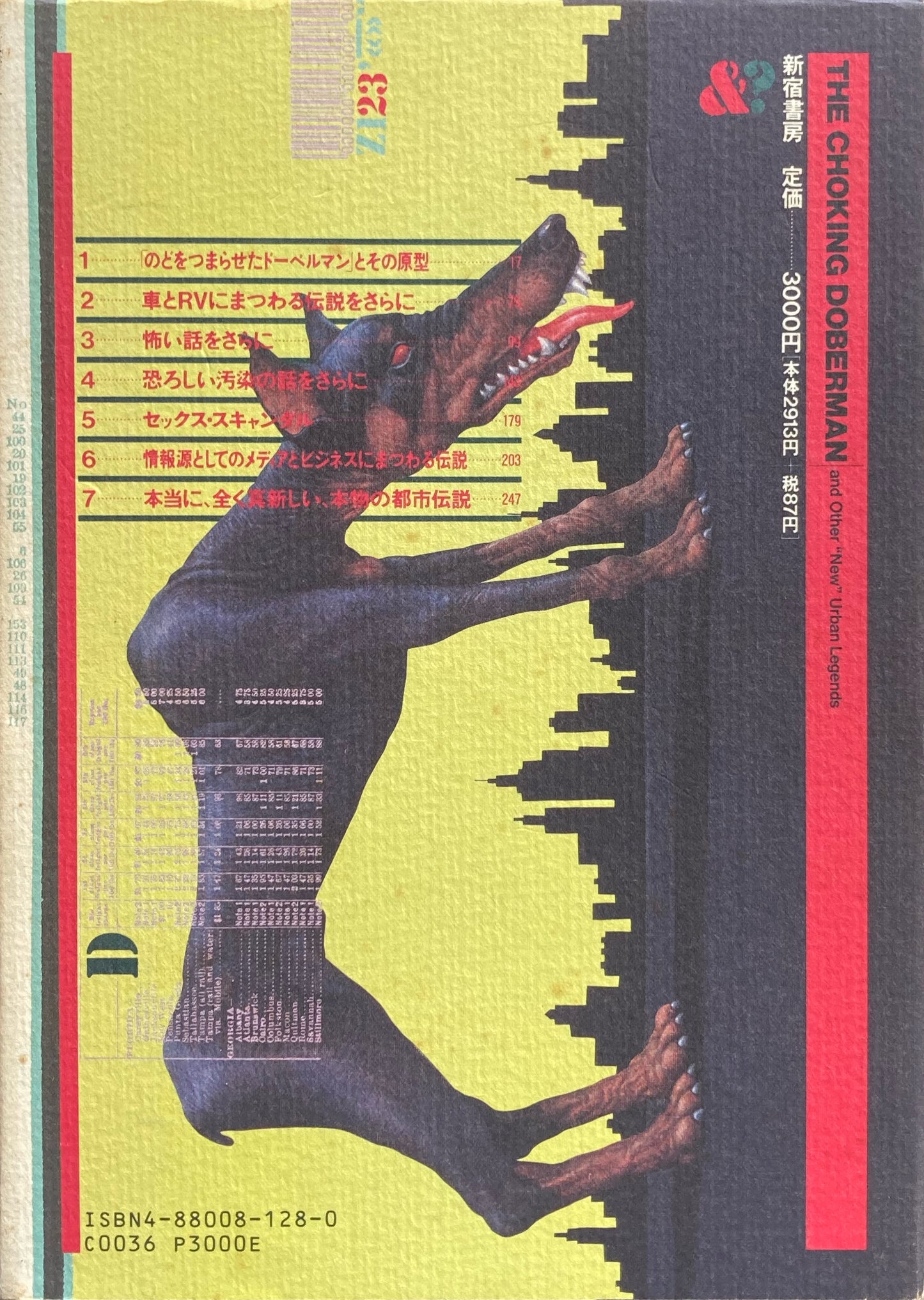 チョーキング・ドーベルマン アメリカの「新しい」都市伝説 ジャン・ハロルド・ブルンヴァン