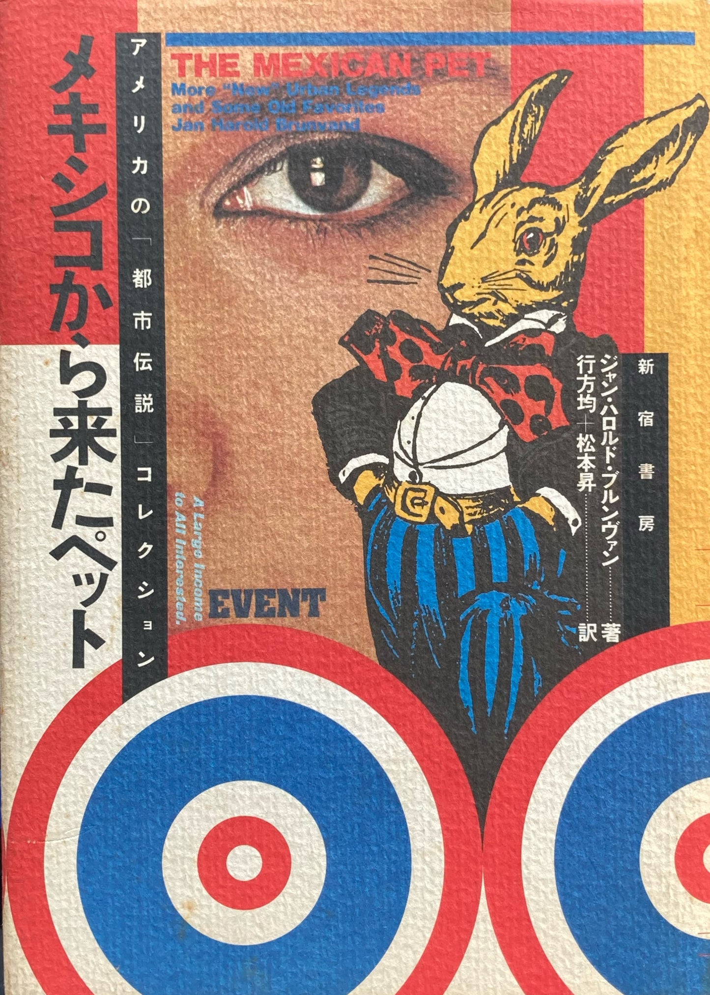 メキシコから来たペット アメリカの「都市伝説」コレクション ジャン・ハロルド・ブルンヴァン