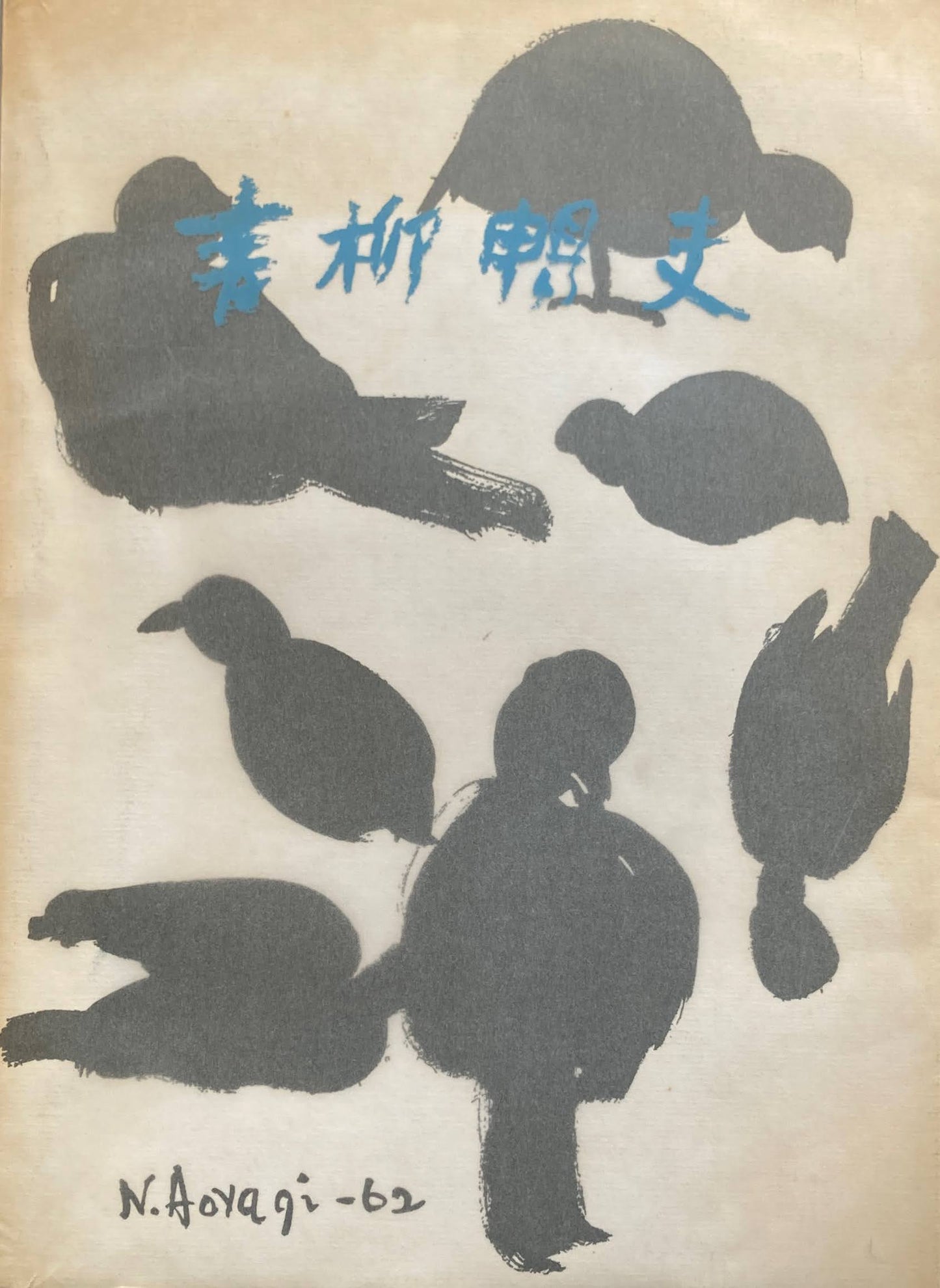 青柳暢雄 作品集 私家版非売品