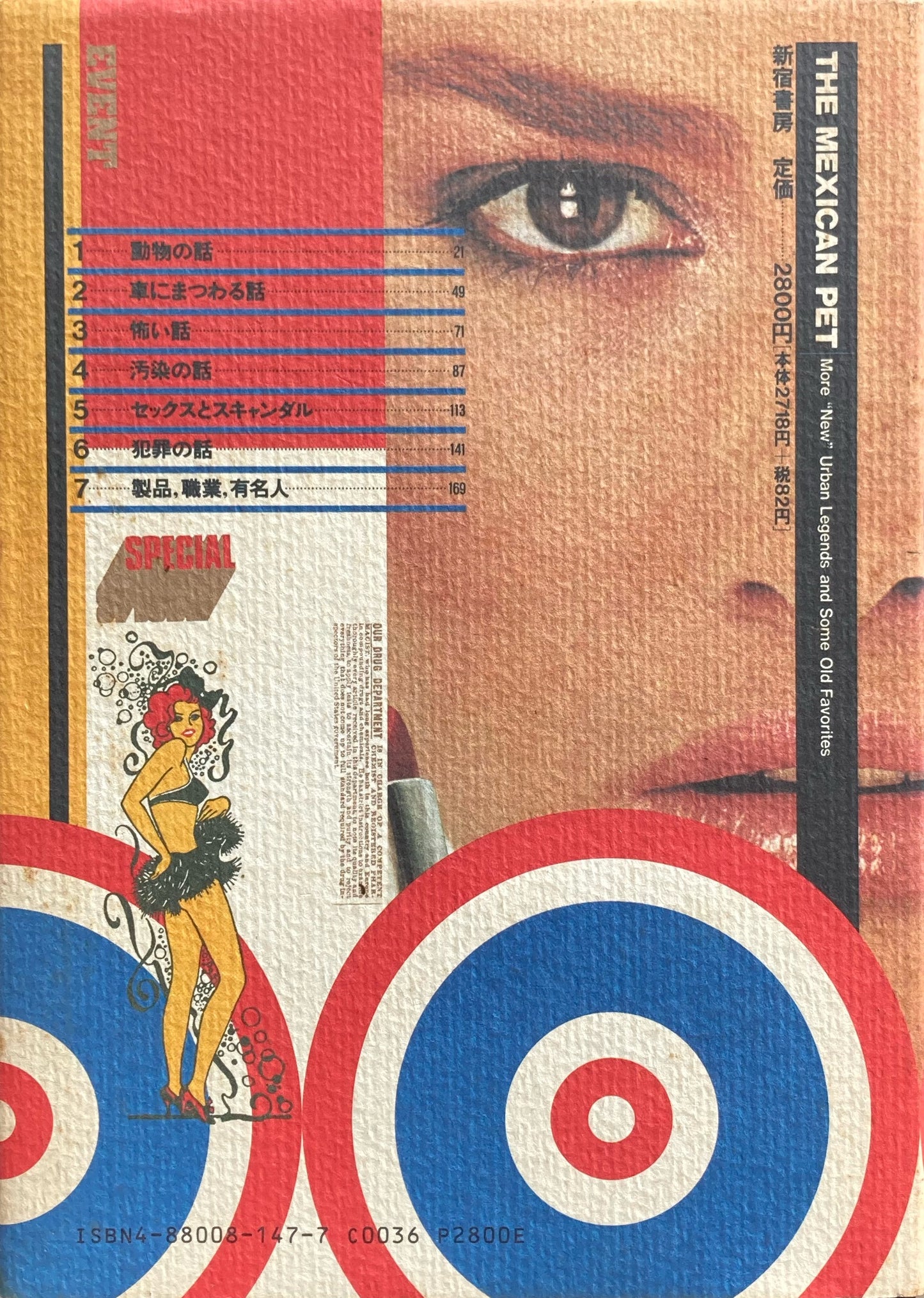 メキシコから来たペット アメリカの「都市伝説」コレクション ジャン・ハロルド・ブルンヴァン