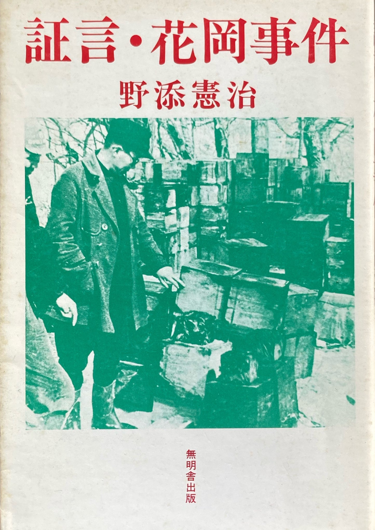 証言・花岡事件 野添憲治