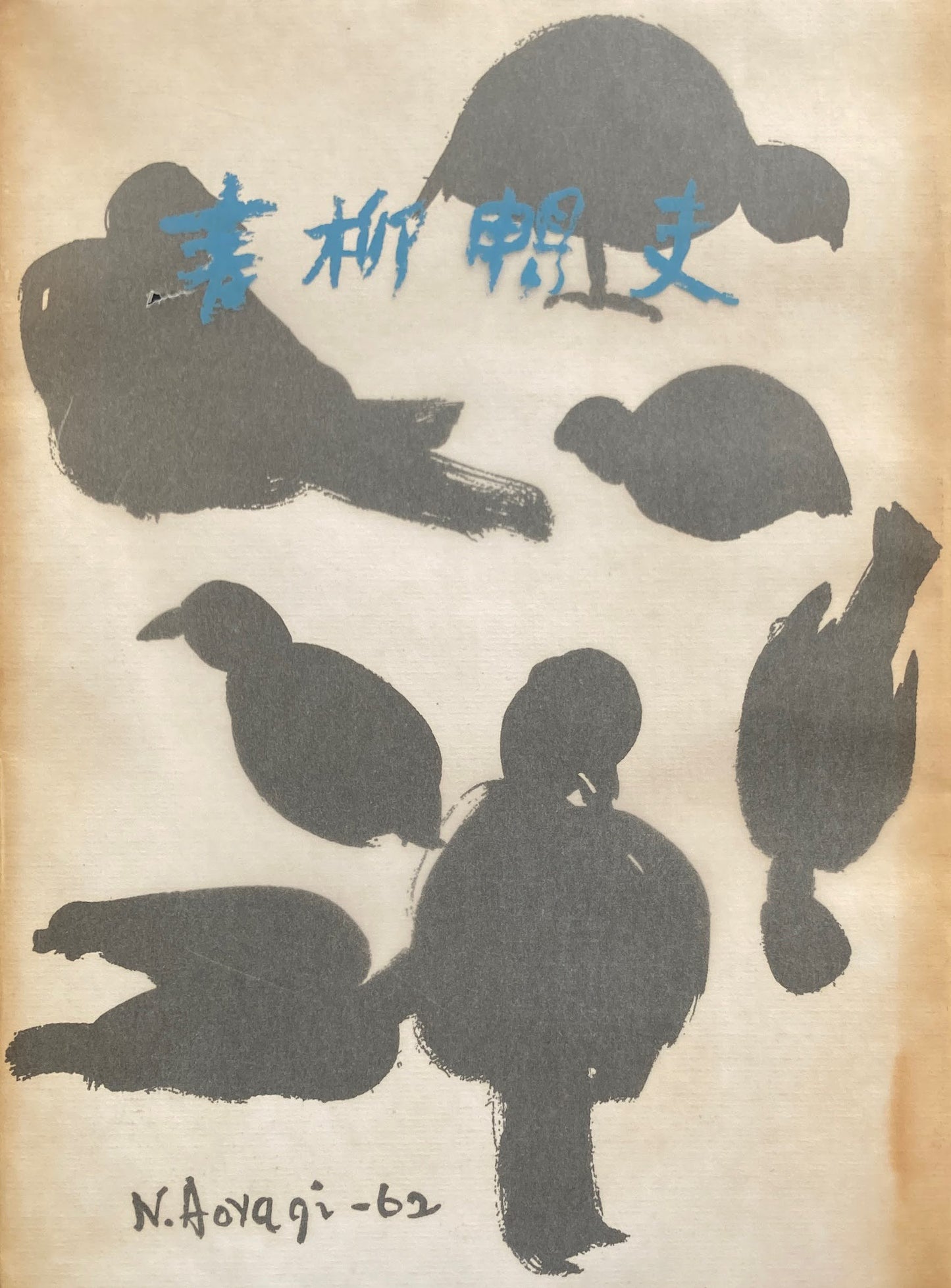 青柳暢雄 作品集 私家版非売品