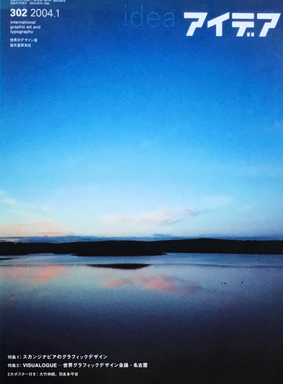 アイデア 302号 2004年1月号 idea magazine スカンジナビアのグラフィックデザイン