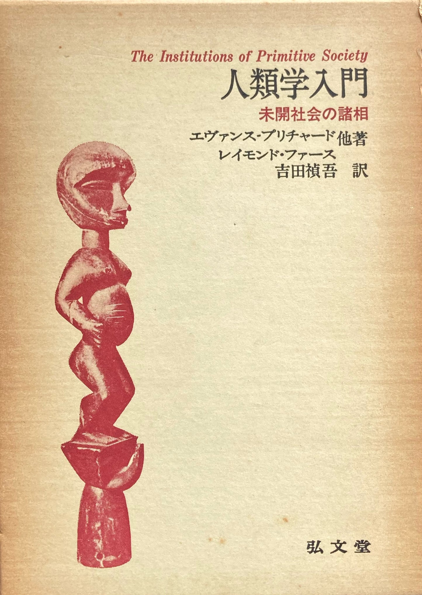人類学入門 未開社会の諸相 エヴァンス・プリチャード