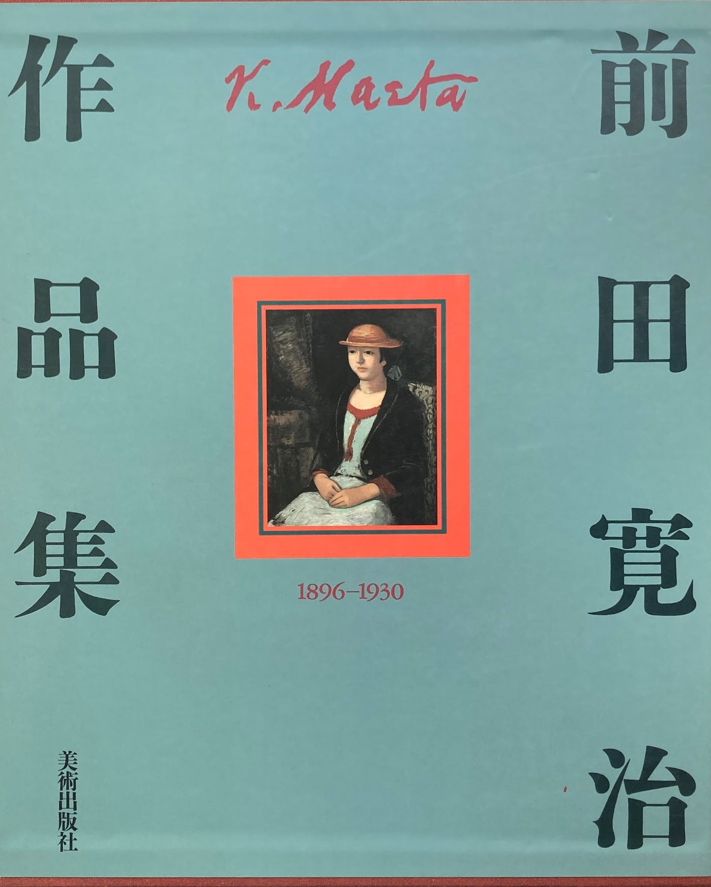前田寛治作品集 1896-1930