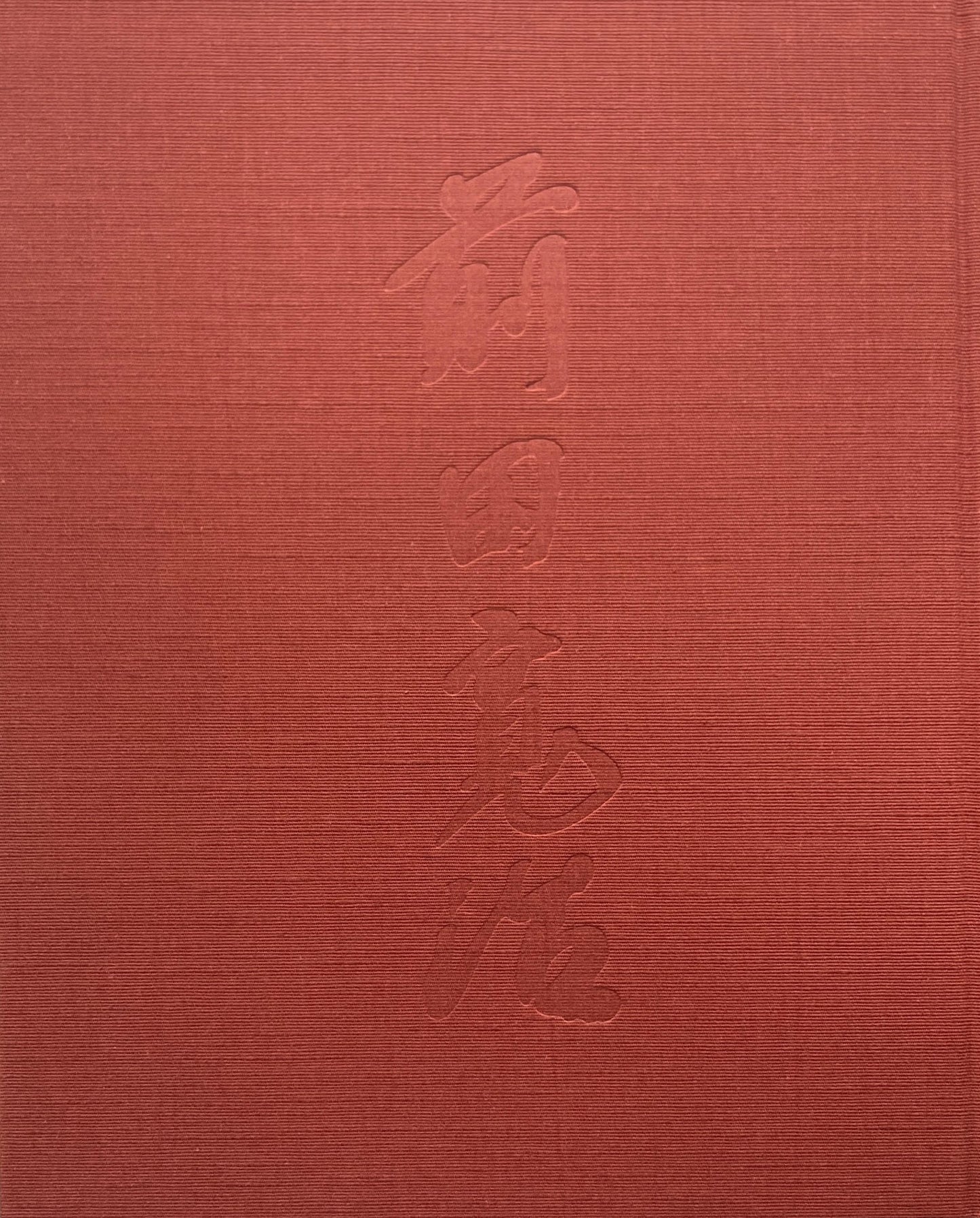 前田寛治作品集 1896-1930