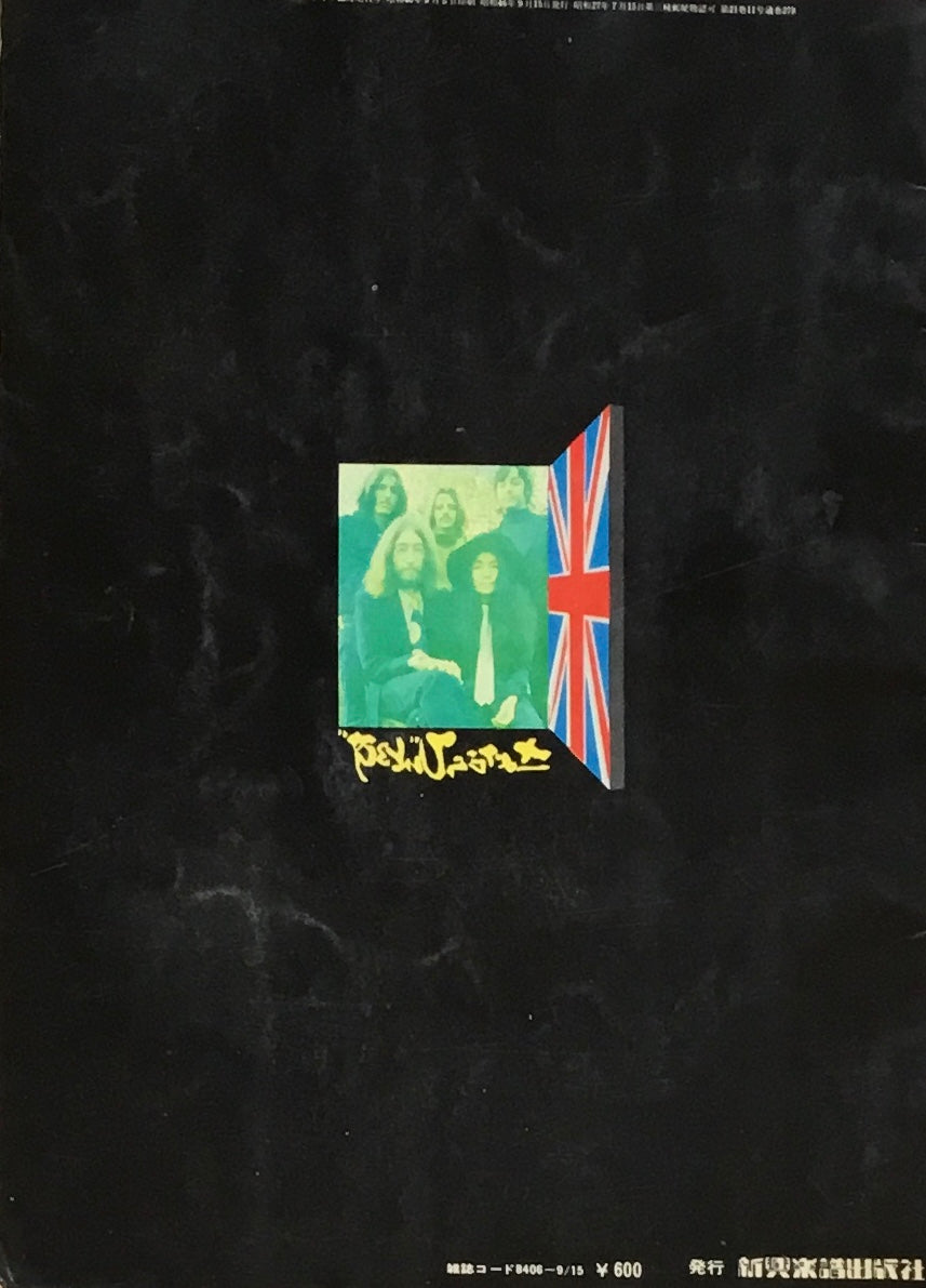 さよならびいとるず ミュージック・ライフ臨時増刊