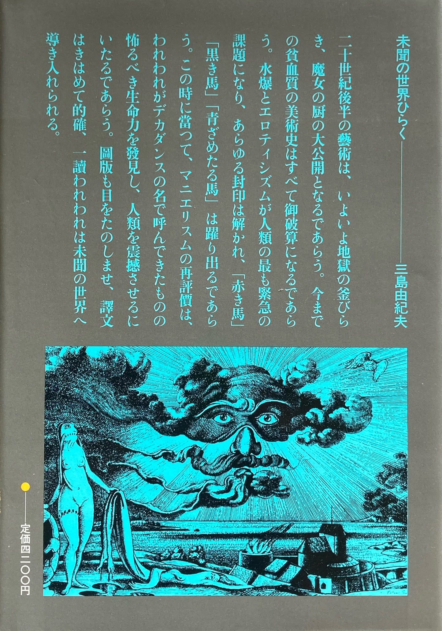 迷宮としての世界 マニエリスム美術 グスタフ・ルネ・ホッケ