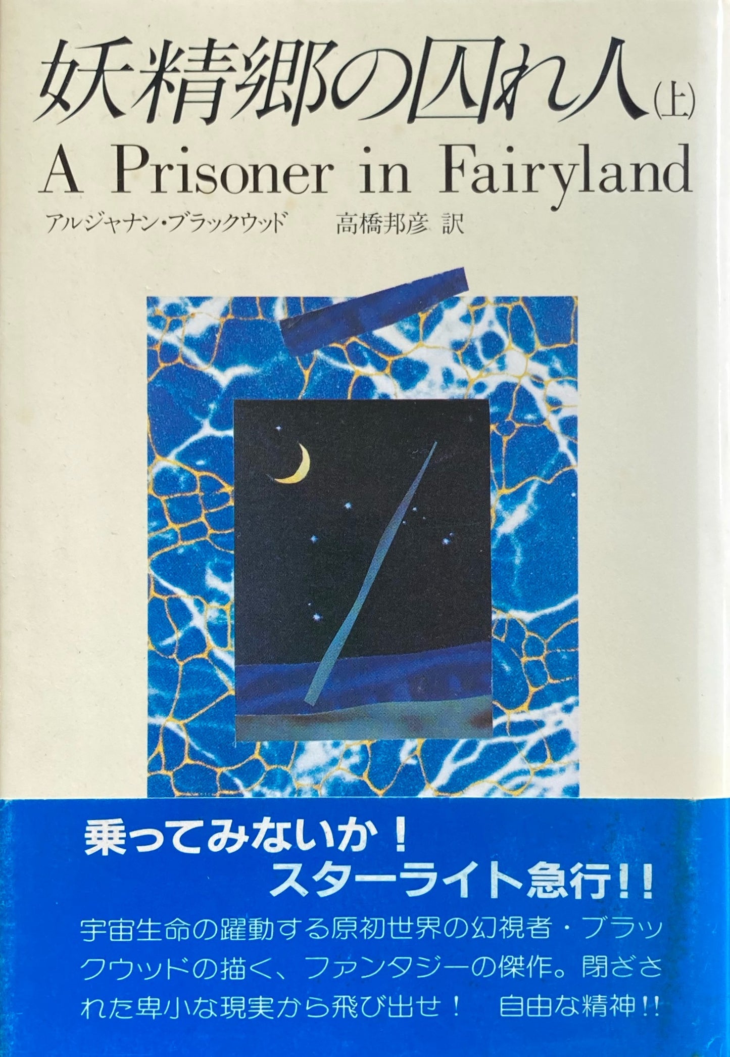 妖精郷の囚れ人 上・下2冊 アルジャナン・ブラックウッド ブラックウッド妖精文庫