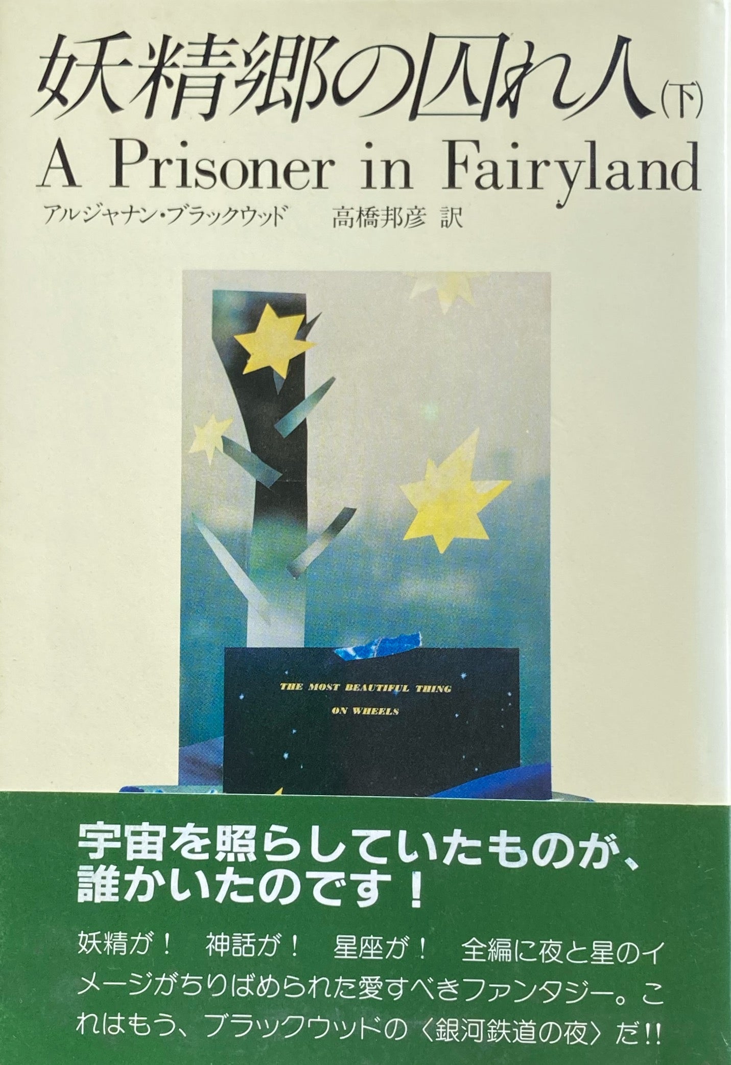 妖精郷の囚れ人 上・下2冊 アルジャナン・ブラックウッド ブラックウッド妖精文庫