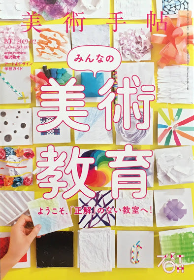 美術手帖 2019年2月号 NO.1074 みんなの美術教育