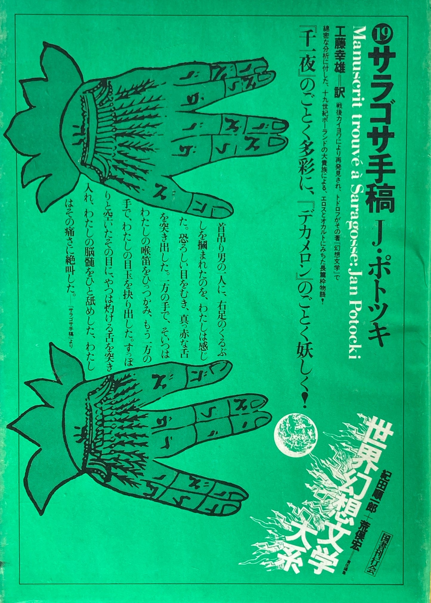 サラゴサ手稿 J・ポトツキ 世界幻想文学体系19