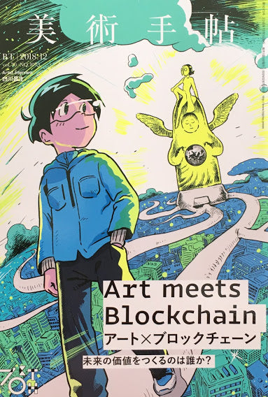美術手帖 2018年12月号 NO.1073 アート×ブロックチェーン