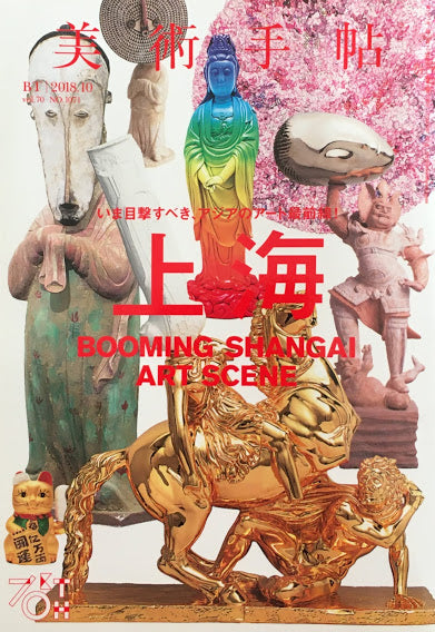 美術手帖 2018年10月号 NO.1071 上海