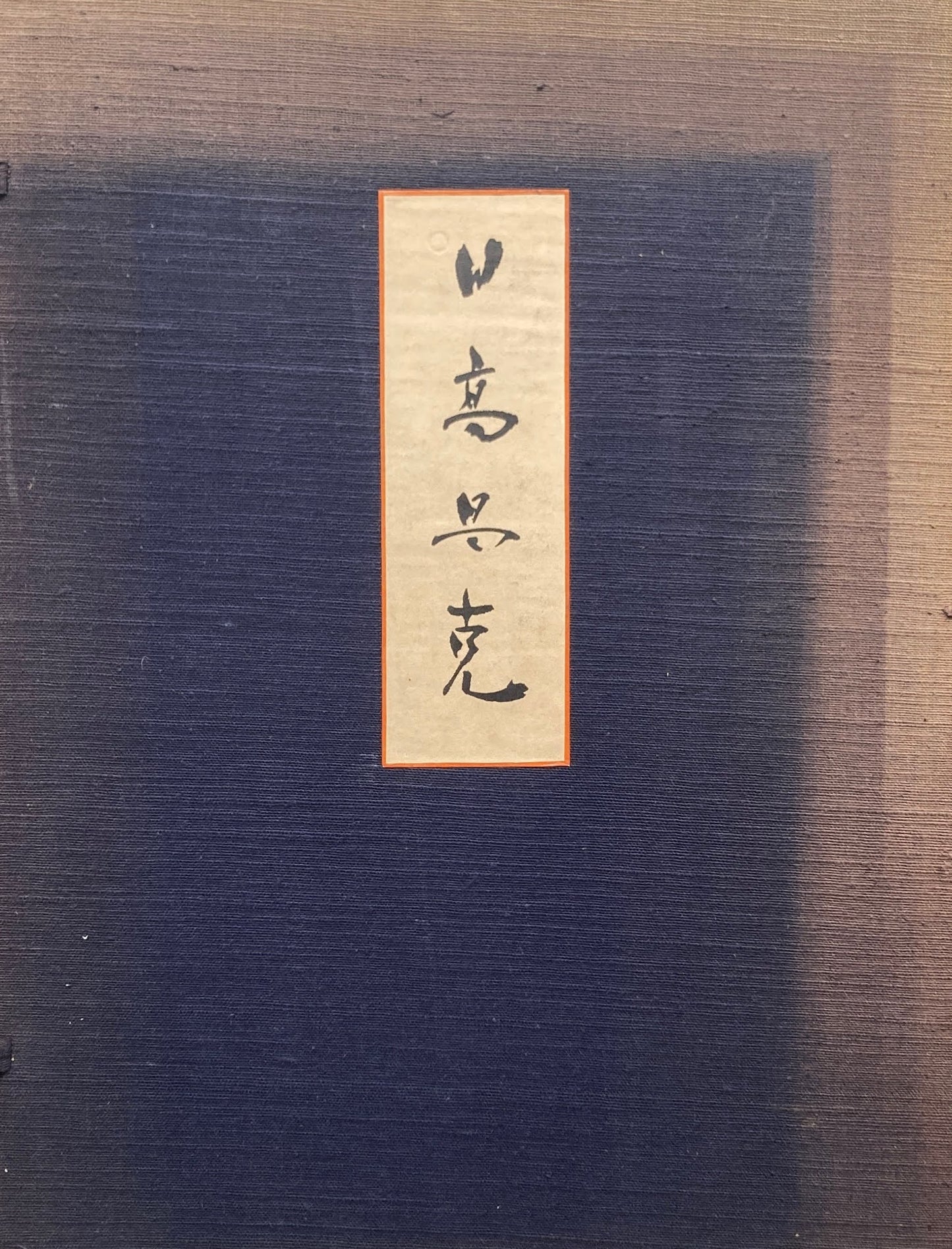 日高昌克 作品集 昭和29年