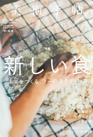 美術手帖 2017年10月号 NO.1060 新しい食