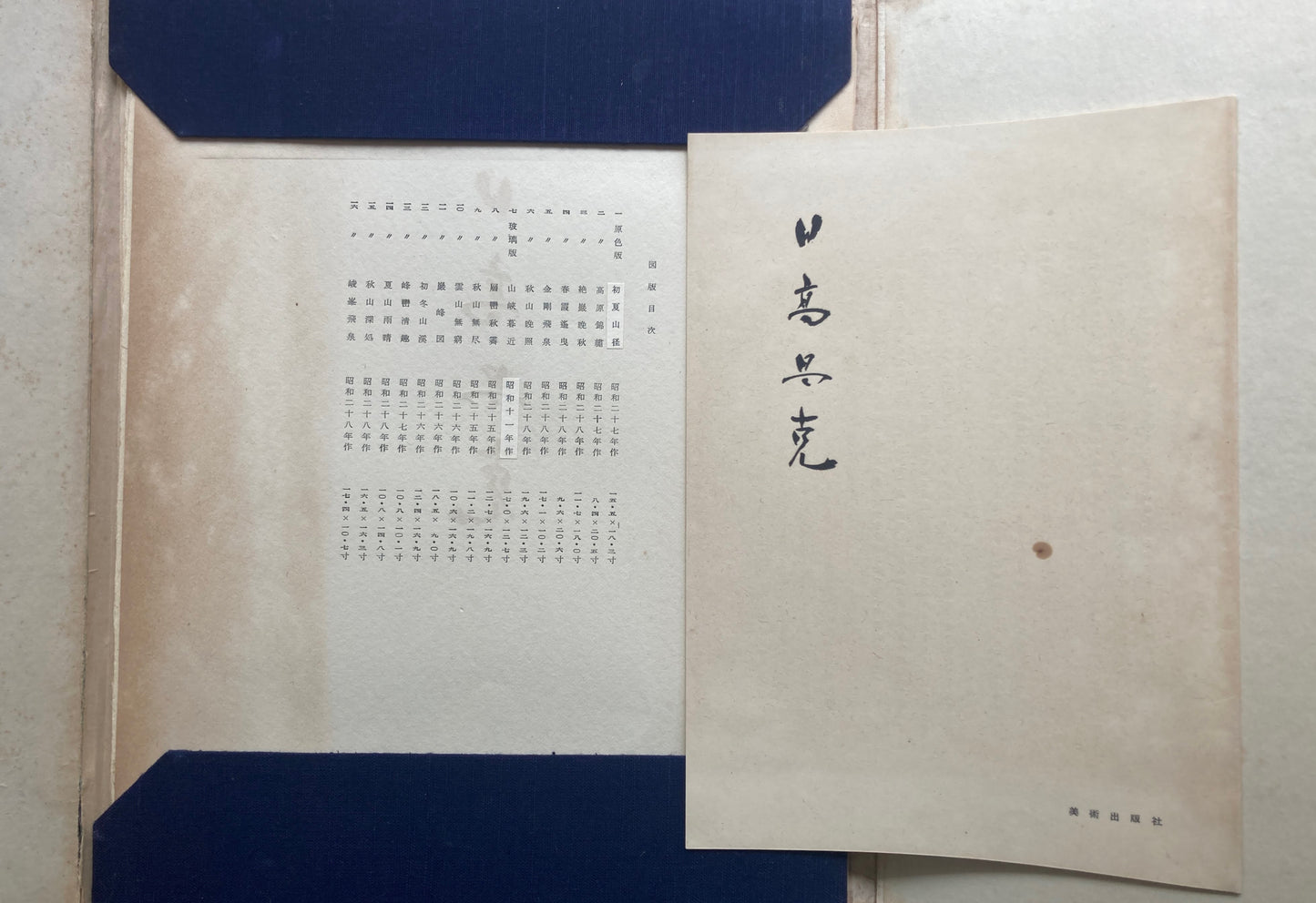 日高昌克 作品集 昭和29年