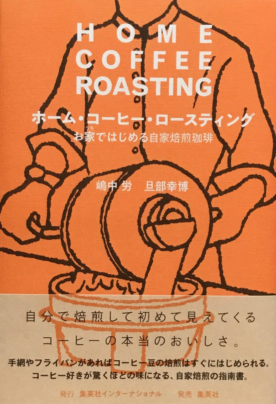 ホーム・コーヒー・ロースティング お家ではじめる自家焙煎珈琲