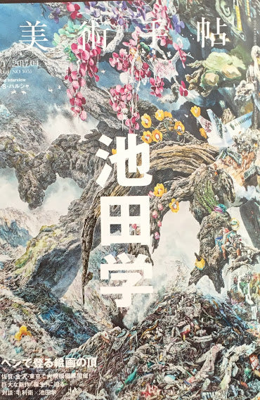 美術手帖 2017年4月号 NO.1051 池田学