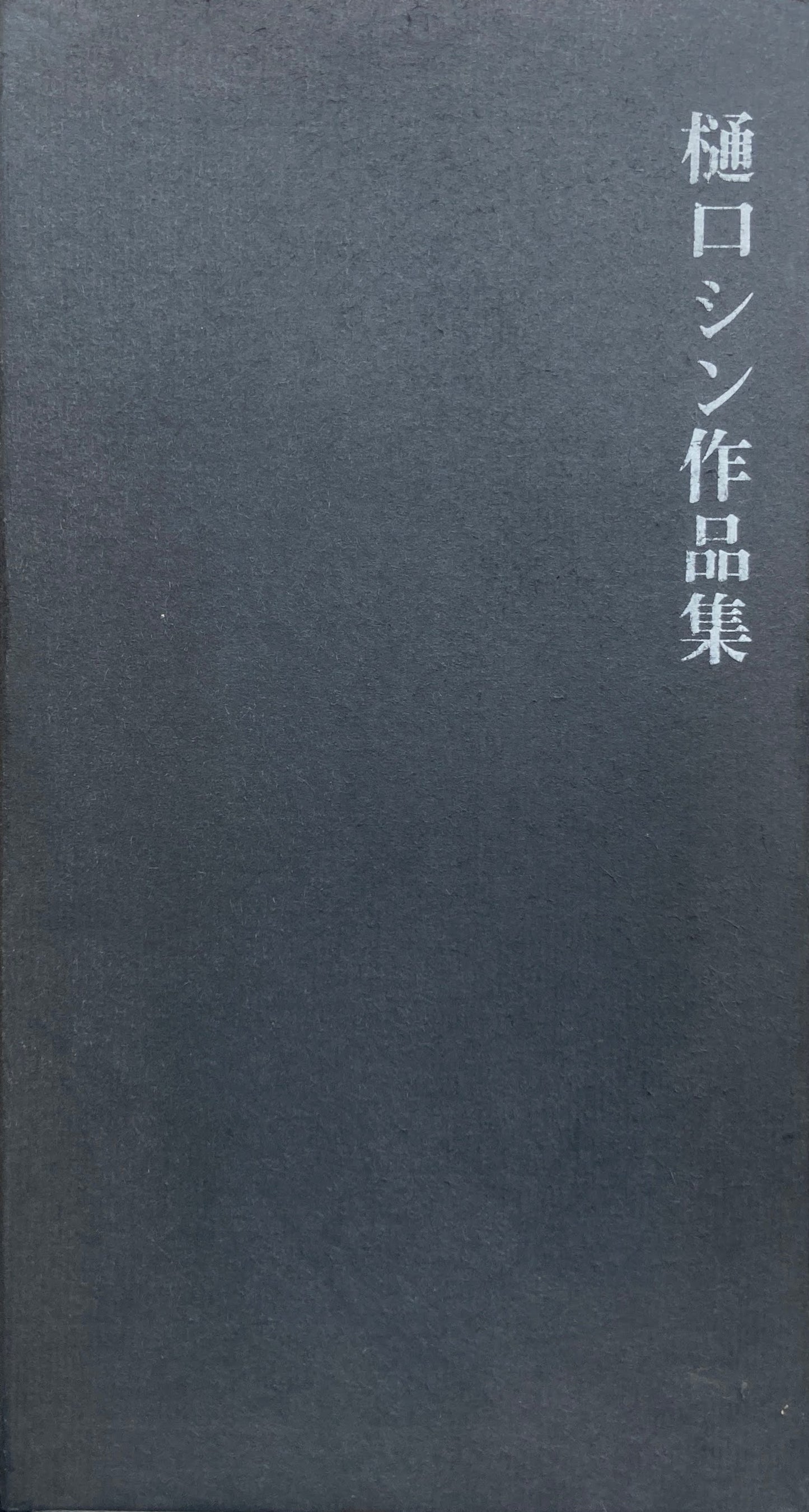 樋口シン作品集 海上雅臣