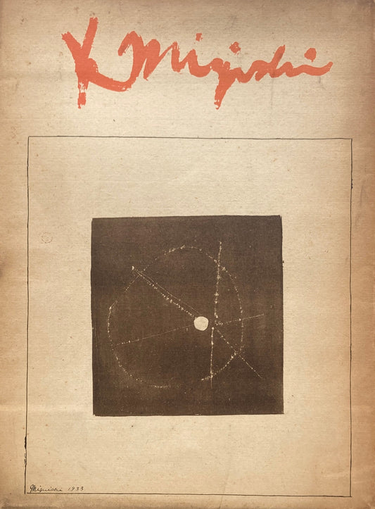 三岸好太郎画集 1902-1934 限定300部