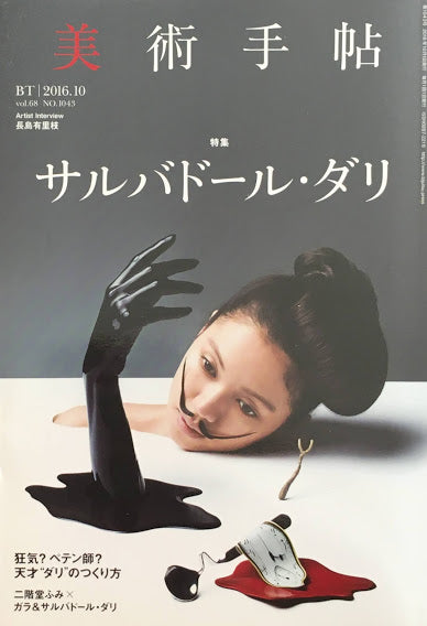 美術手帖 2016年10月号 NO.1043 サルバドール・ダリ