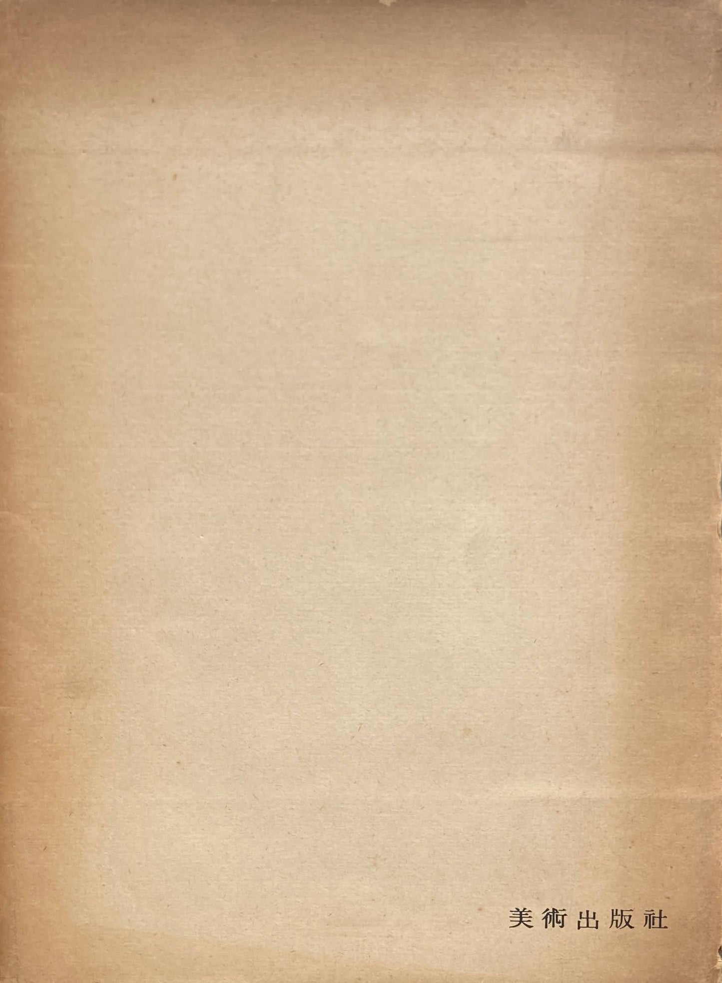 三岸好太郎画集 1902-1934 限定300部