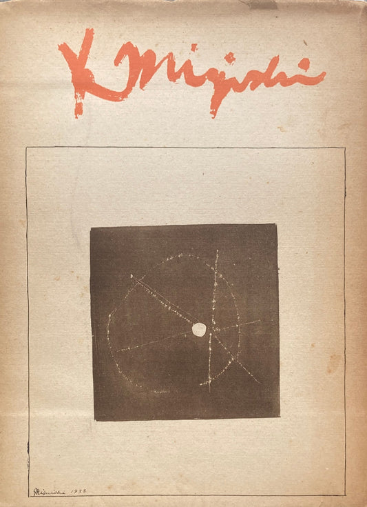 三岸好太郎画集 1902-1934 限定300部