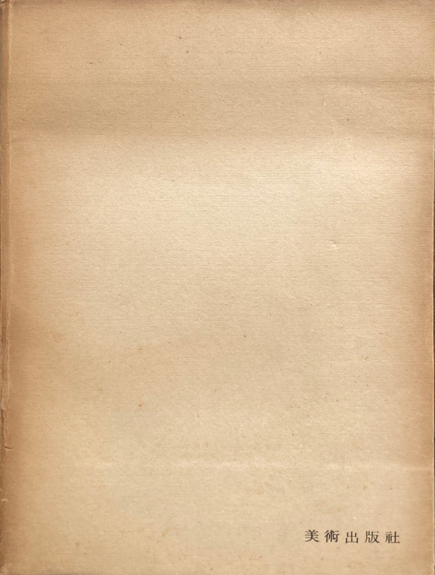 三岸好太郎画集 1902-1934 限定300部