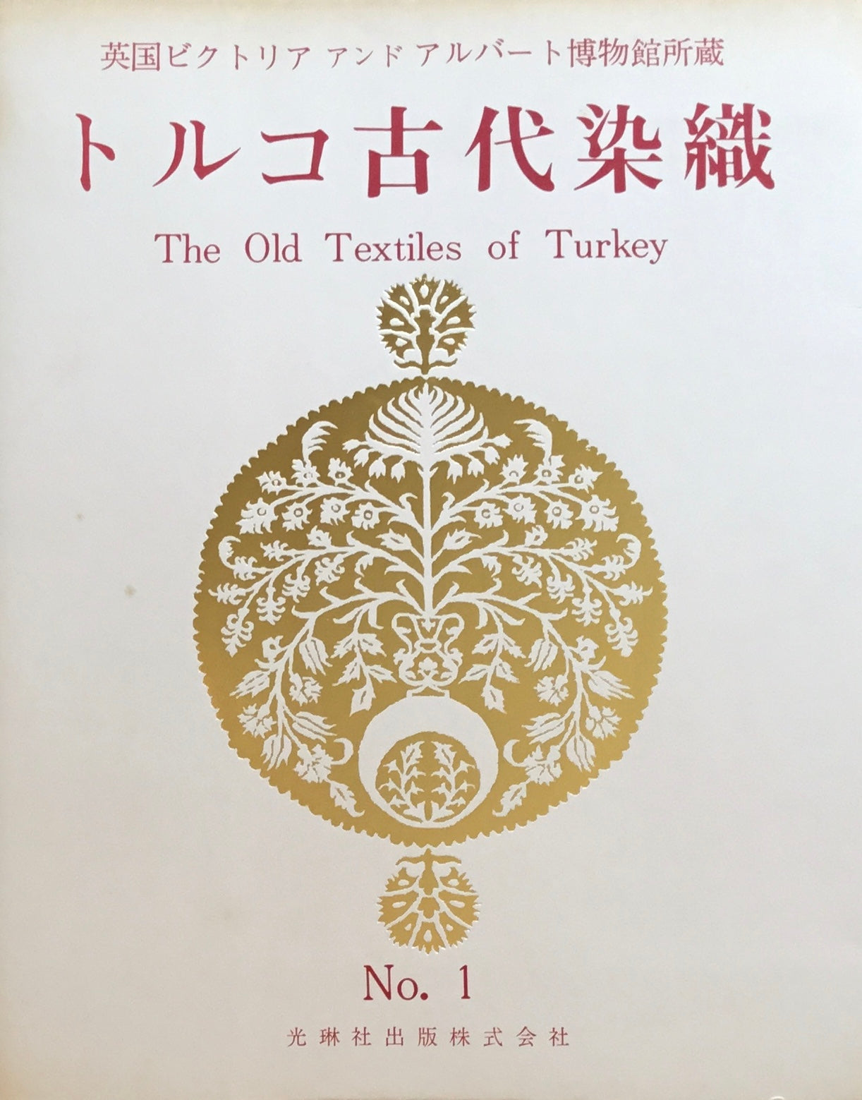 トルコ古代染織 英国ビクトリアアンドアルバート博物館所蔵 光琳社10冊 100葉揃