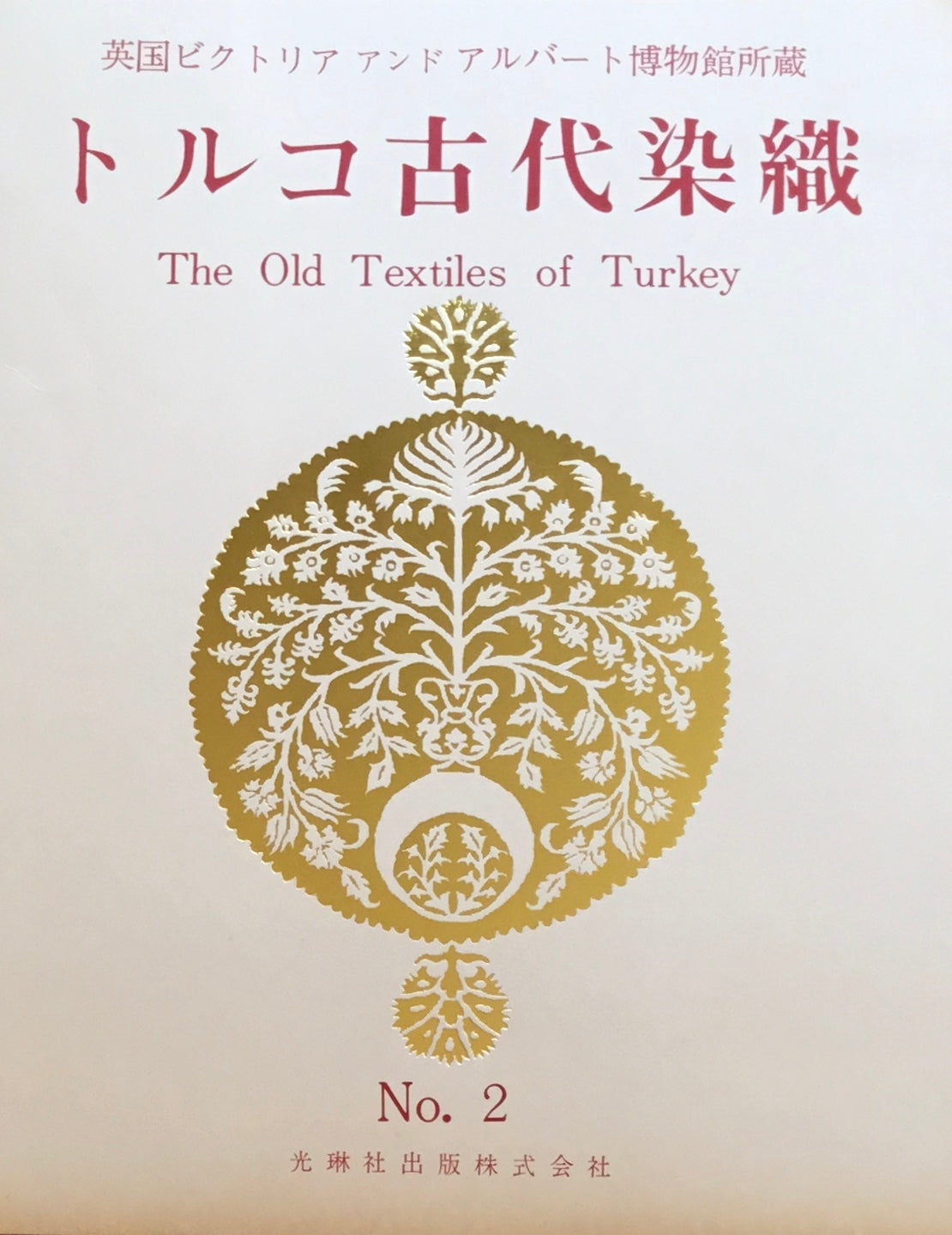 トルコ古代染織 英国ビクトリアアンドアルバート博物館所蔵 光琳社10冊 100葉揃