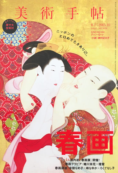 美術手帖 2015年10月号 NO.1028 春画
