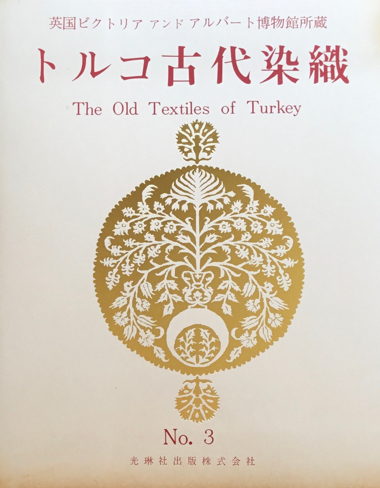 トルコ古代染織 英国ビクトリアアンドアルバート博物館所蔵 光琳社10冊 100葉揃