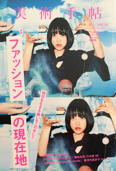 美術手帖 2015年8月号 NO.1024 ファッションの現在地