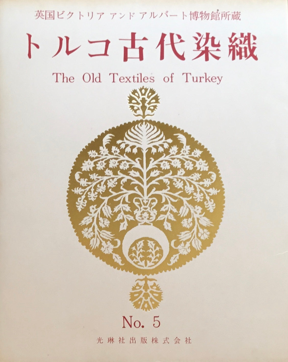 トルコ古代染織 英国ビクトリアアンドアルバート博物館所蔵 光琳社10冊 100葉揃