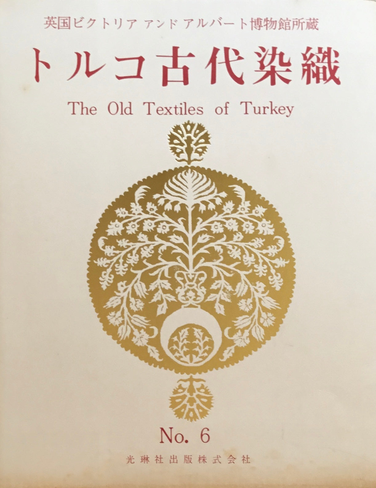 トルコ古代染織 英国ビクトリアアンドアルバート博物館所蔵 光琳社10冊 100葉揃
