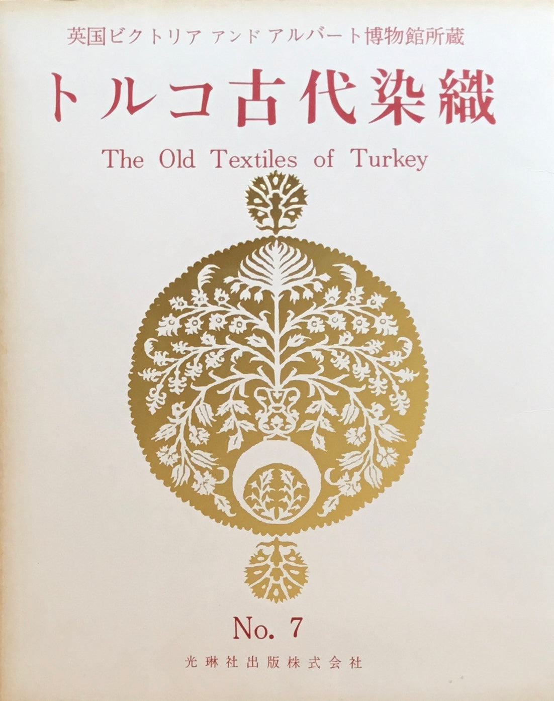 トルコ古代染織 英国ビクトリアアンドアルバート博物館所蔵 光琳社10冊 100葉揃