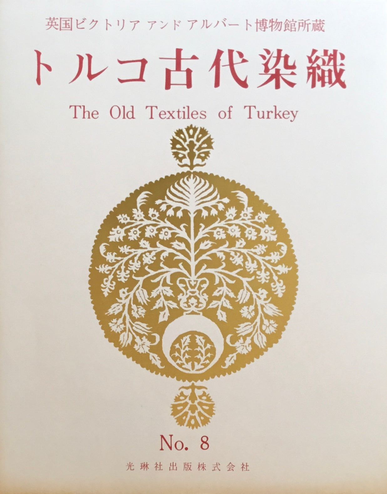 トルコ古代染織 英国ビクトリアアンドアルバート博物館所蔵 光琳社10冊 100葉揃