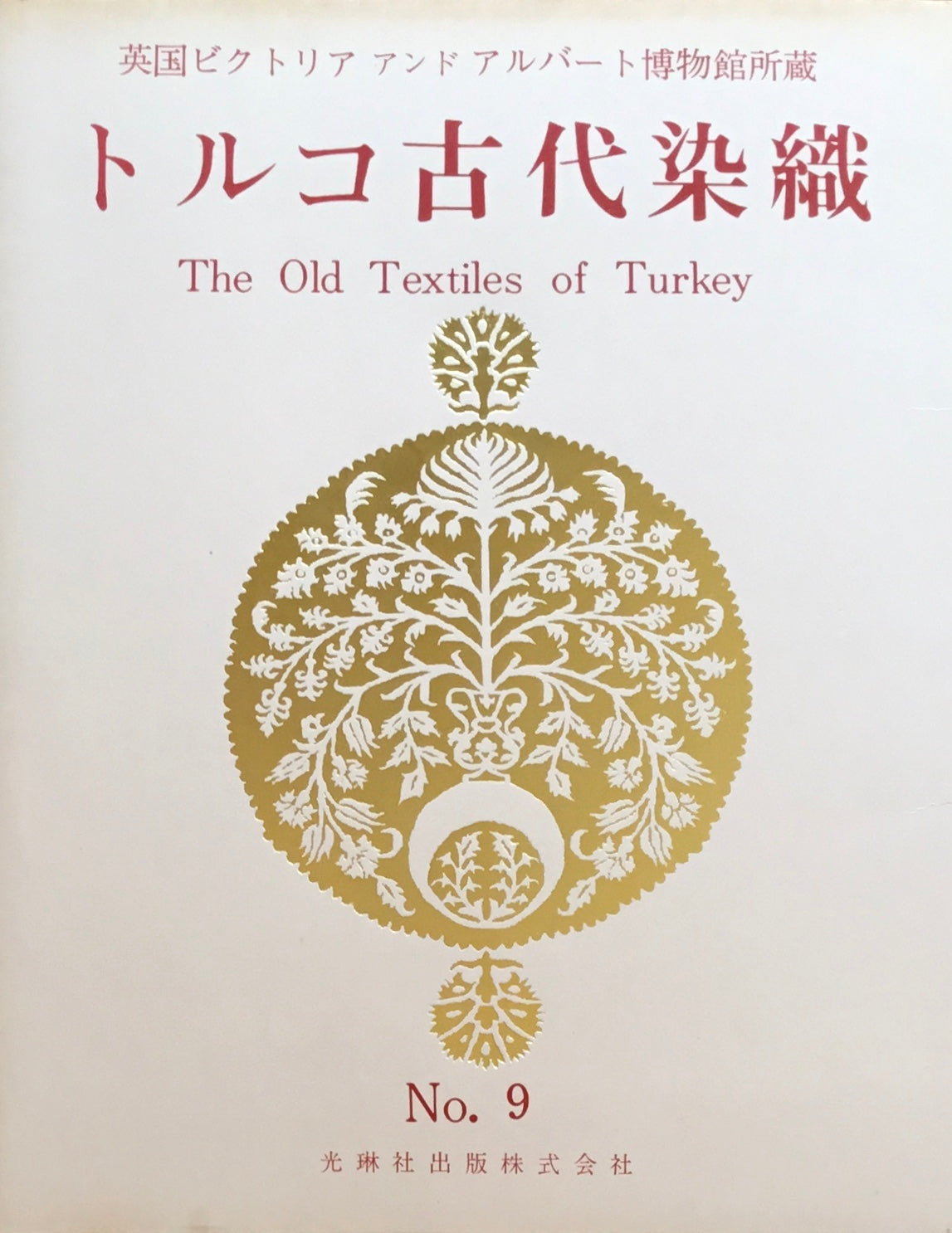 トルコ古代染織 英国ビクトリアアンドアルバート博物館所蔵 光琳社10冊 100葉揃