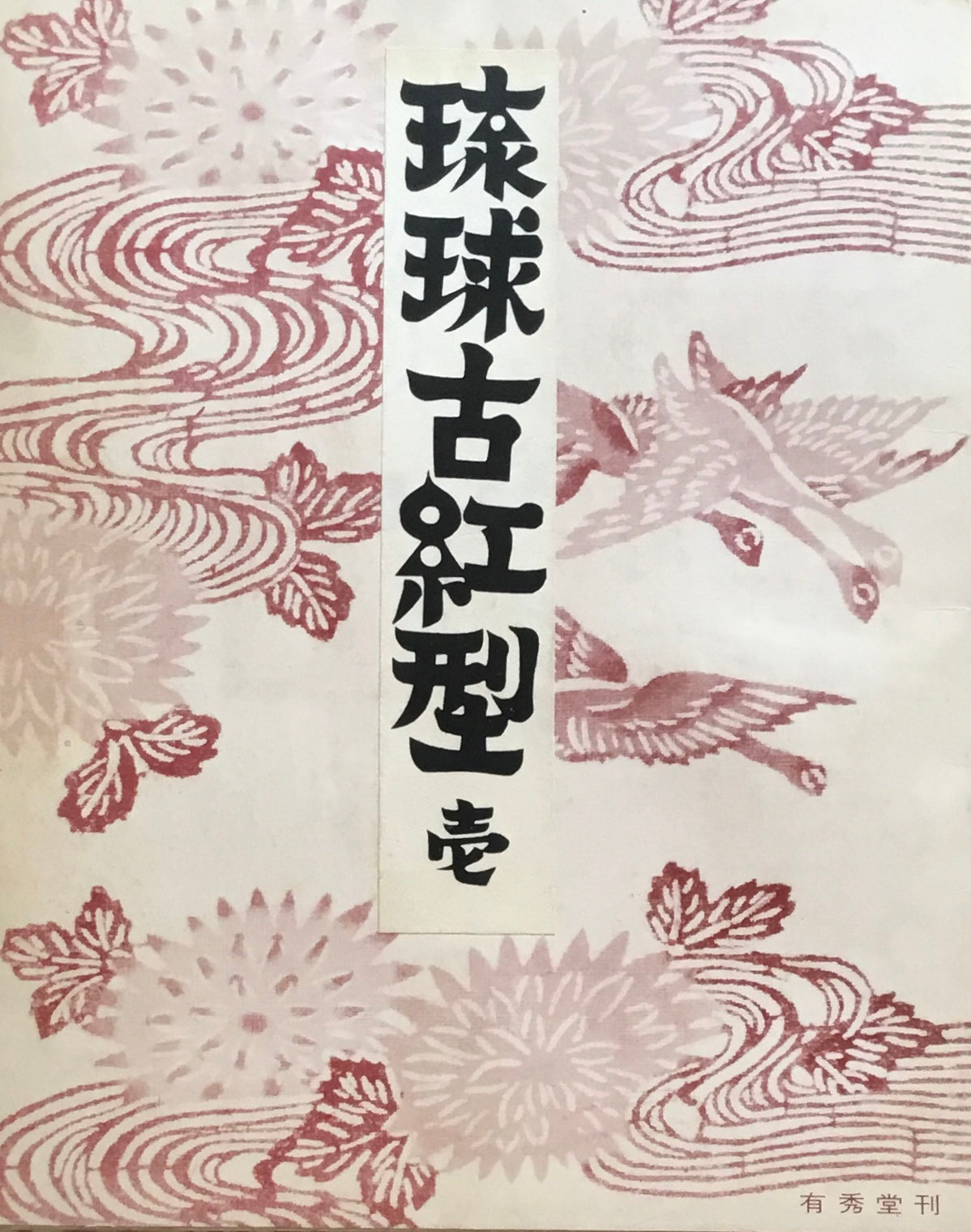 琉球古紅型 壱~九 8,10巻欠 原色図版80葉 有秀堂