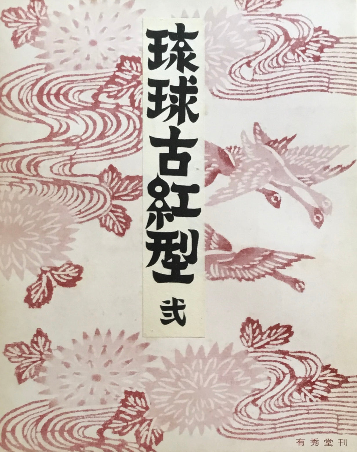 琉球古紅型 壱~九 8,10巻欠 原色図版80葉 有秀堂