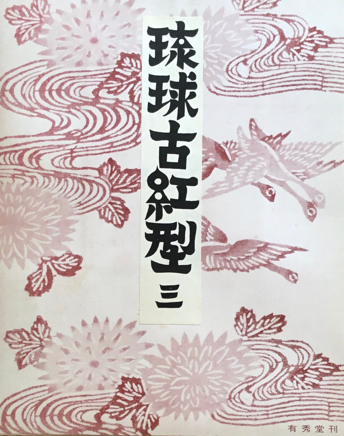 琉球古紅型 壱~九 8,10巻欠 原色図版80葉 有秀堂