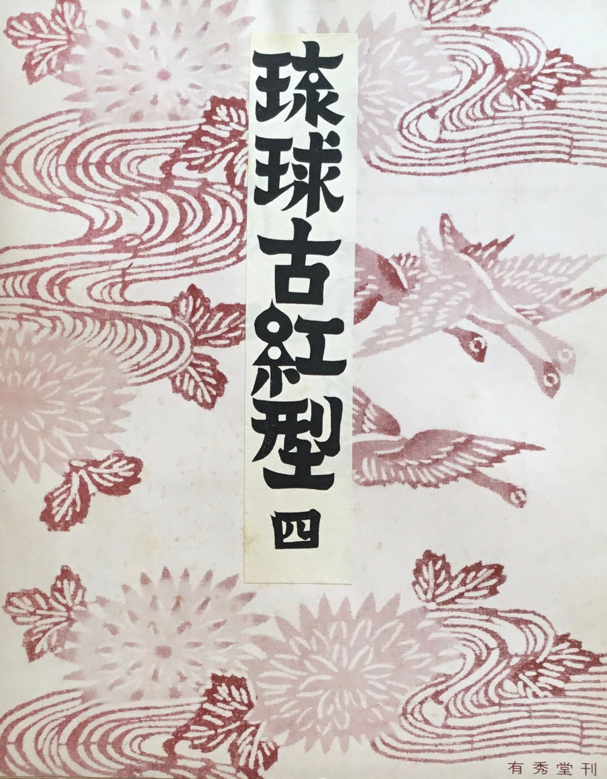 琉球古紅型 壱~九 8,10巻欠 原色図版80葉 有秀堂