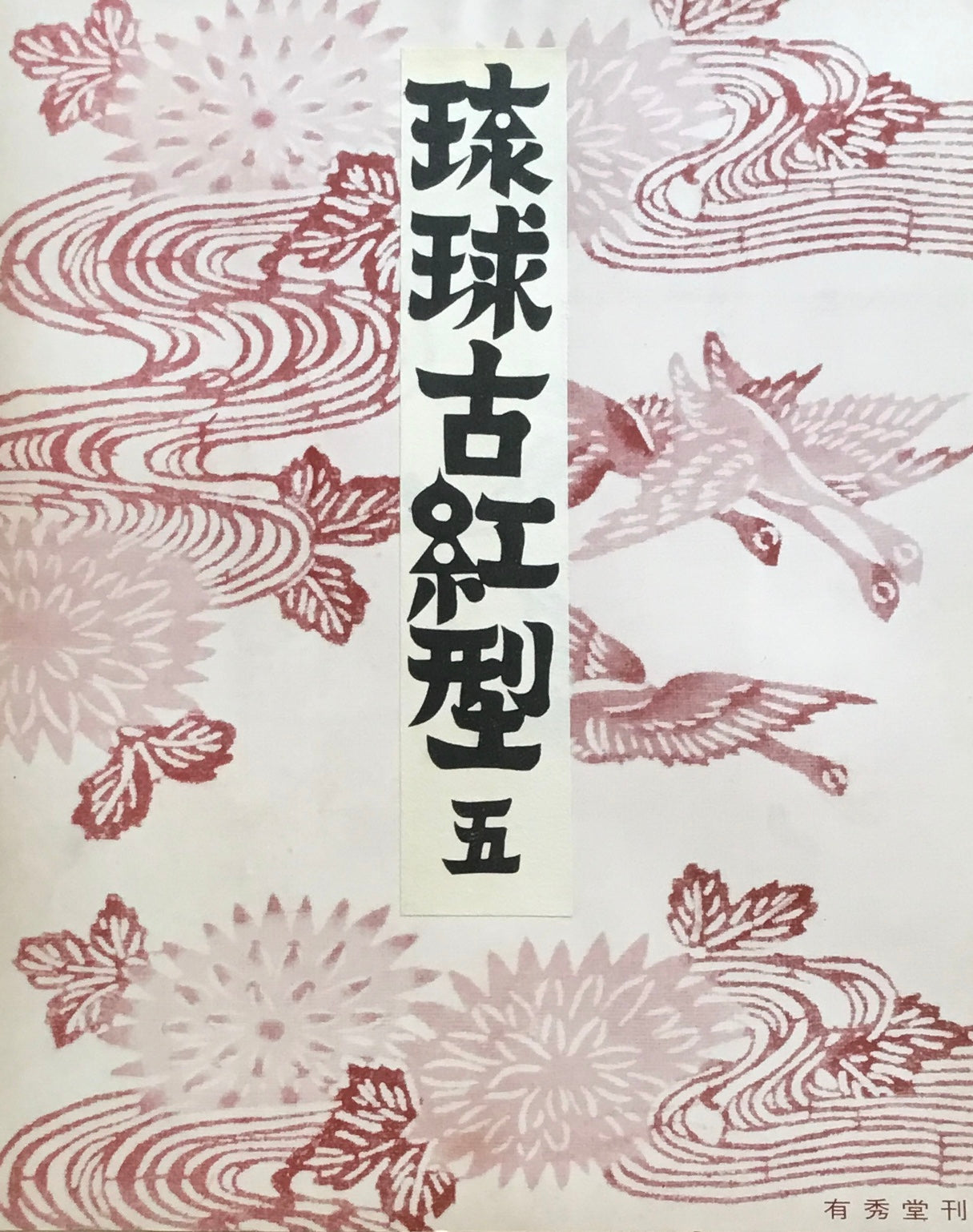 琉球古紅型 壱~九 8,10巻欠 原色図版80葉 有秀堂